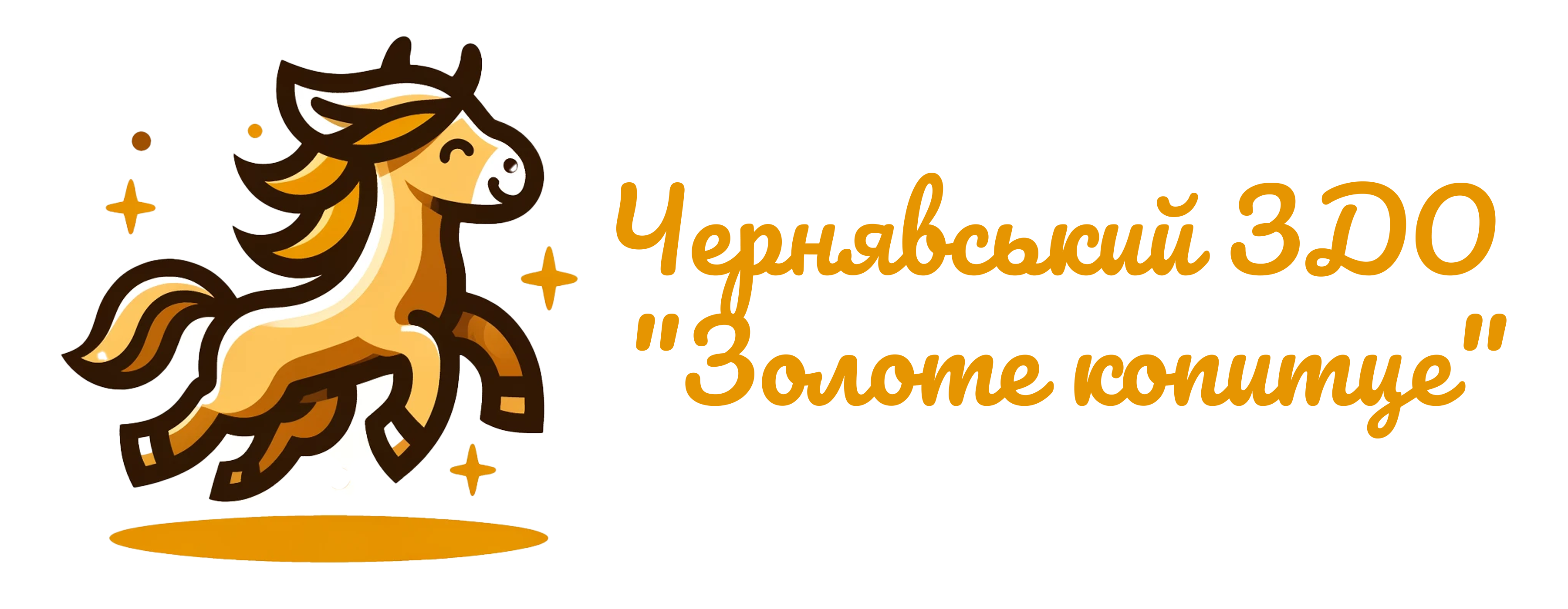 Чернявський ЗДО "Золоте копитце"
